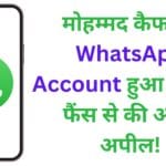 मोहम्मद कैफ का WhatsApp Account हुआ Hack, फैंस से की अहम अपील!