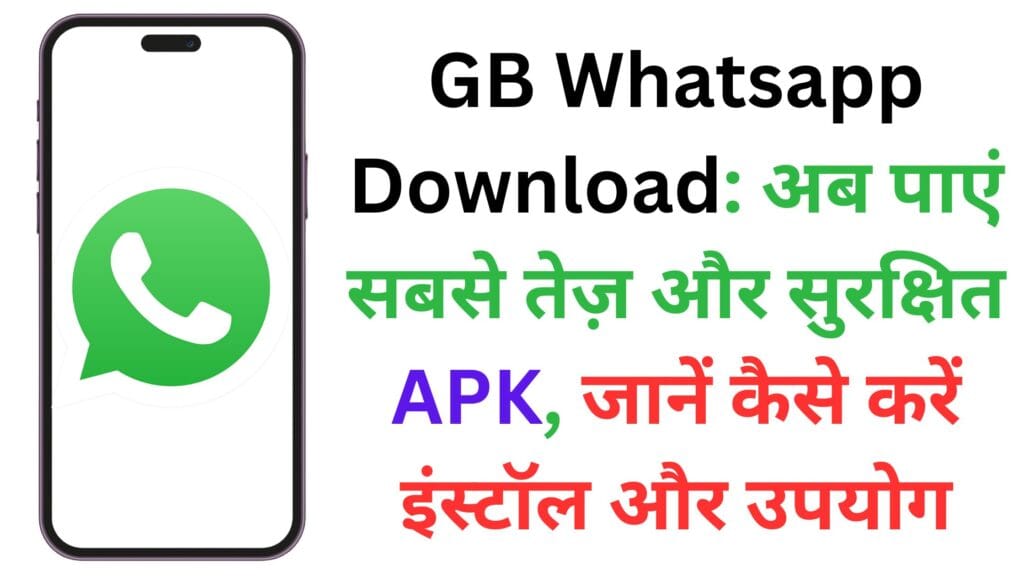 GB Whatsapp Download: अब पाएं सबसे तेज़ और सुरक्षित APK, जानें कैसे करें इंस्टॉल और उपयोग GB Whatsapp Download: अब पाएं सबसे तेज़ और सुरक्षित APK, जानें कैसे करें इंस्टॉल और उपयोग