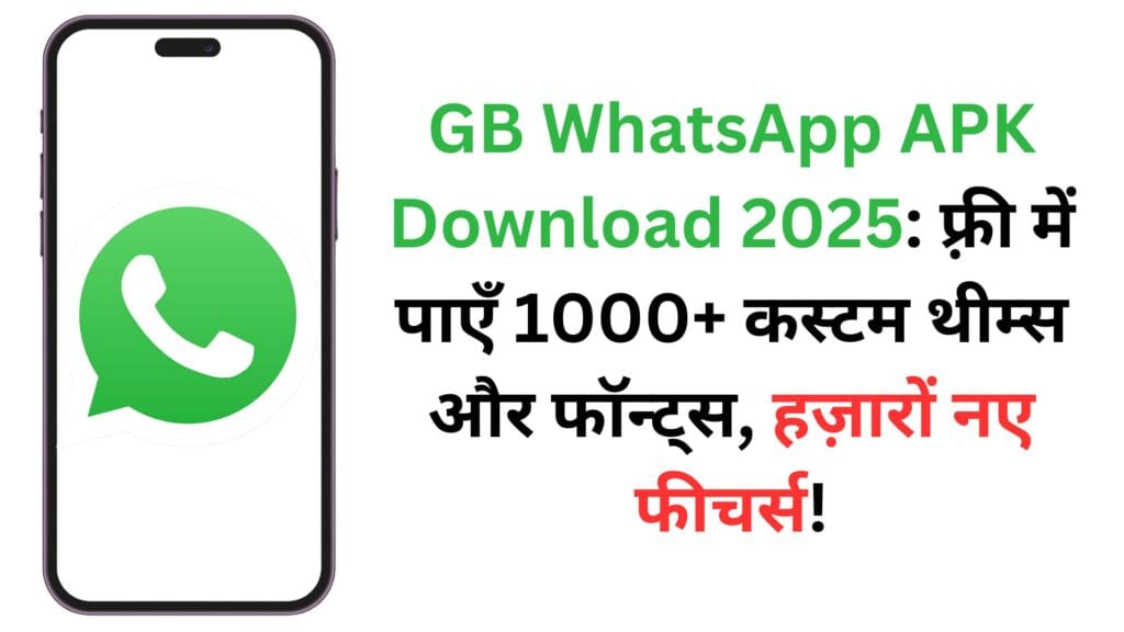 GB WhatsApp APK Download 2025: फ़्री में पाएँ 1000+ कस्टम थीम्स और फॉन्ट्स, हज़ारों नए फीचर्स! स्टेप-बाय-स्टेप गाइड और ज़रूरी सावधानियाँ GB WhatsApp APK Download 2025: फ़्री में पाएँ 1000+ कस्टम थीम्स और फॉन्ट्स, हज़ारों नए फीचर्स! स्टेप-बाय-स्टेप गाइड और ज़रूरी सावधानियाँ