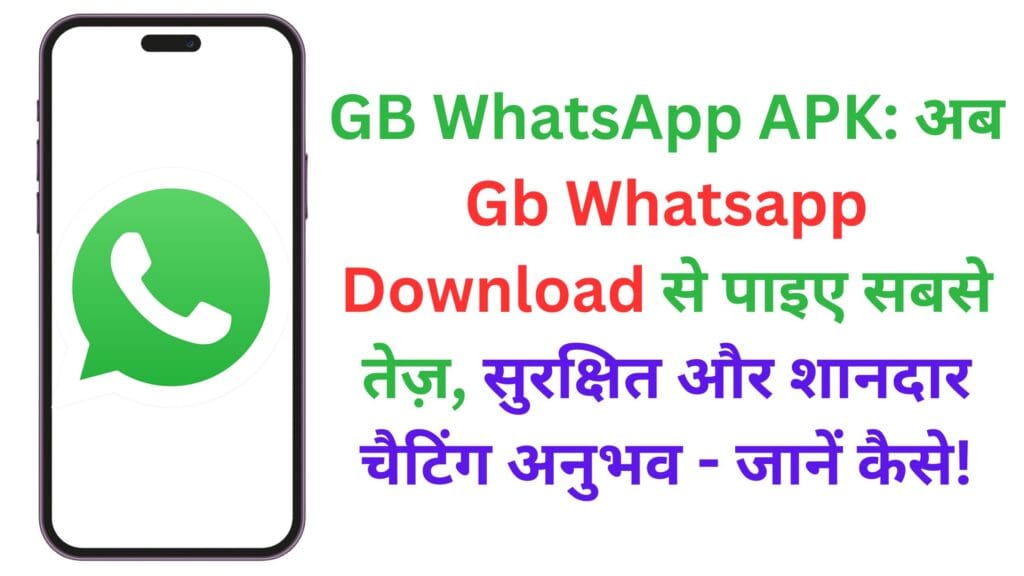 GB WhatsApp APK: अब Gb Whatsapp Download से पाइए सबसे तेज़, सुरक्षित और शानदार चैटिंग अनुभव - जानें कैसे! GB WhatsApp APK: अब Gb Whatsapp Download से पाइए सबसे तेज़, सुरक्षित और शानदार चैटिंग अनुभव – जानें कैसे!