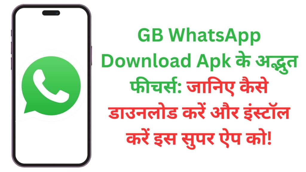 GB WhatsApp Download Apk के अद्भुत फीचर्स: जानिए कैसे डाउनलोड करें और इंस्टॉल करें इस सुपर ऐप को! GB WhatsApp Download Apk के अद्भुत फीचर्स: जानिए कैसे डाउनलोड करें और इंस्टॉल करें इस सुपर ऐप को!