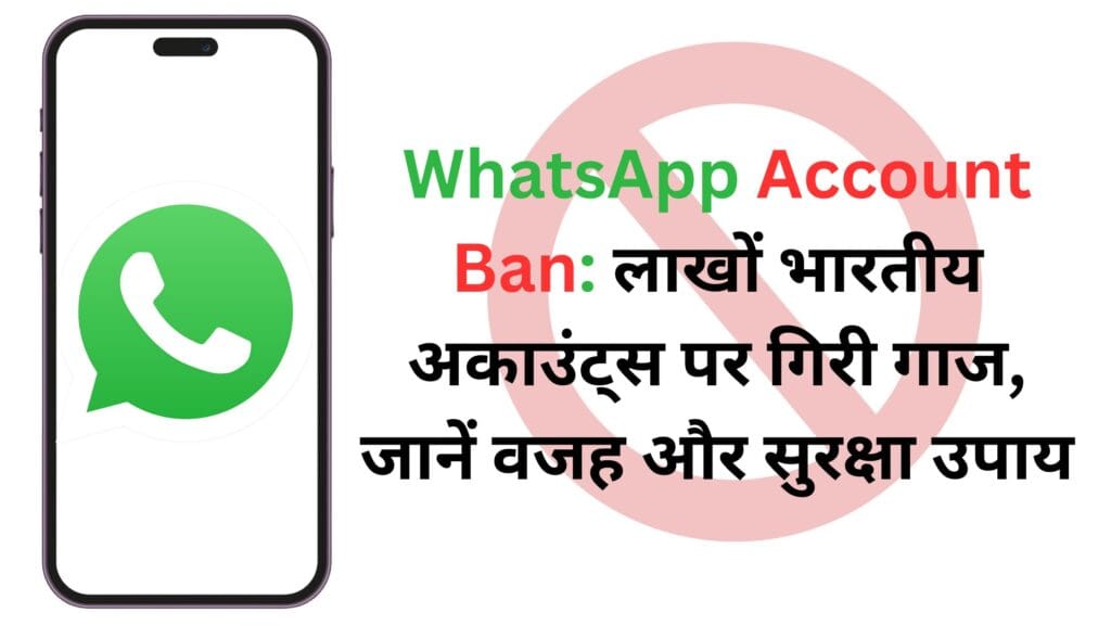 WhatsApp Account Ban: लाखों भारतीय अकाउंट्स पर गिरी गाज, जानें वजह और सुरक्षा उपाय