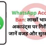 WhatsApp Account Ban: लाखों भारतीय अकाउंट्स पर गिरी गाज, जानें वजह और सुरक्षा उपाय