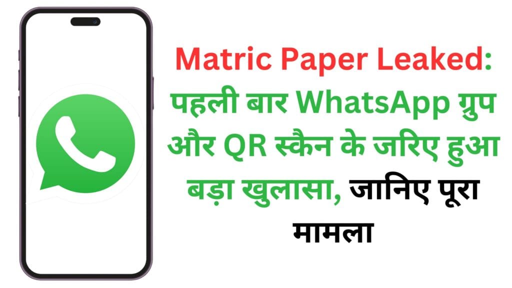 Matric Paper Leaked: पहली बार WhatsApp ग्रुप और QR स्कैन के जरिए हुआ बड़ा खुलासा, जानिए पूरा मामला