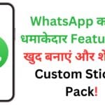 WhatsApp का नया धमाकेदार Feature: अब खुद बनाएं और शेयर करें Custom Sticker Pack!