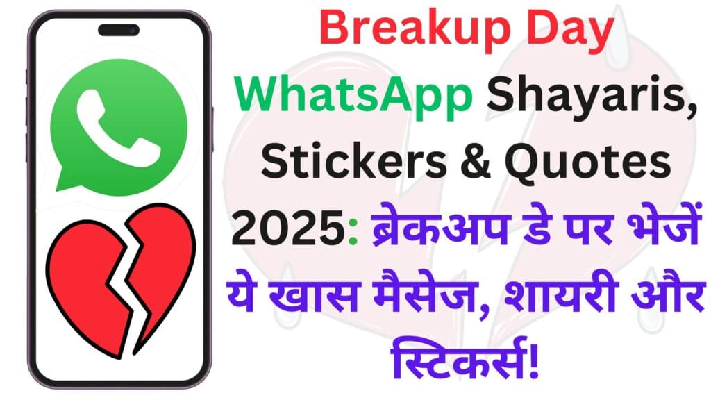 Breakup Day WhatsApp Shayaris, Stickers & Quotes 2025: ब्रेकअप डे पर भेजें ये खास मैसेज, शायरी और स्टिकर्स!