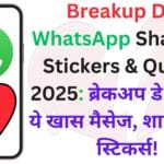 Breakup Day WhatsApp Shayaris, Stickers & Quotes 2025: ब्रेकअप डे पर भेजें ये खास मैसेज, शायरी और स्टिकर्स!