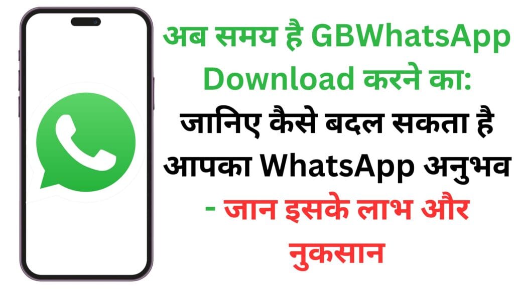 अब समय है GBWhatsApp Download करने का: जानिए कैसे बदल सकता है आपका WhatsApp अनुभव – जान इसके लाभ और नुकसान
