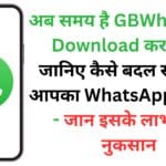 अब समय है GBWhatsApp Download करने का: जानिए कैसे बदल सकता है आपका WhatsApp अनुभव - जान इसके लाभ और नुकसान अब समय है GBWhatsApp Download करने का: जानिए कैसे बदल सकता है आपका WhatsApp अनुभव – जान इसके लाभ और नुकसान