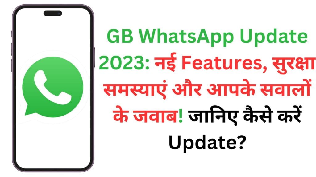 GB WhatsApp Update 2023: नई Features, सुरक्षा समस्याएं और आपके सवालों के जवाब! जानिए कैसे करें Update?