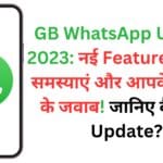 GB WhatsApp Update 2023: नई Features, सुरक्षा समस्याएं और आपके सवालों के जवाब! जानिए कैसे करें Update?