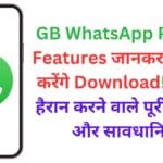 GB WhatsApp Pro: यह Features जानकर आप भी करेंगे Download! जानिए हैरान करने वाले पूरी डिटेल्स और सावधानियाँ