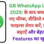 GB WhatsApp Update 2025: के बाद क्या बदला? नए थीम्स, वीडियो कॉल, बड़े फाइल्स शेयर करें, प्राइवेसी बढ़ाएँ और बेहतरीन Features का खुलासा!