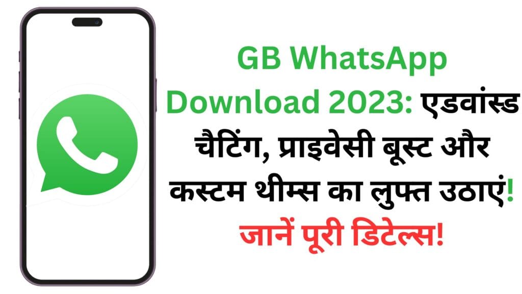 GB WhatsApp Download 2023: एडवांस्ड चैटिंग, प्राइवेसी बूस्ट और कस्टम थीम्स का लुफ्त उठाएं! जानें पूरी डिटेल्स!