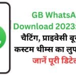 GB WhatsApp Download 2023: एडवांस्ड चैटिंग, प्राइवेसी बूस्ट और कस्टम थीम्स का लुफ्त उठाएं! जानें पूरी डिटेल्स!