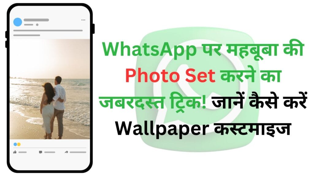 WhatsApp पर महबूबा की Photo Set करने का जबरदस्त ट्रिक! जानें कैसे करें Wallpaper कस्टमाइज