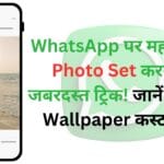 WhatsApp पर महबूबा की Photo Set करने का जबरदस्त ट्रिक! जानें कैसे करें Wallpaper कस्टमाइज
