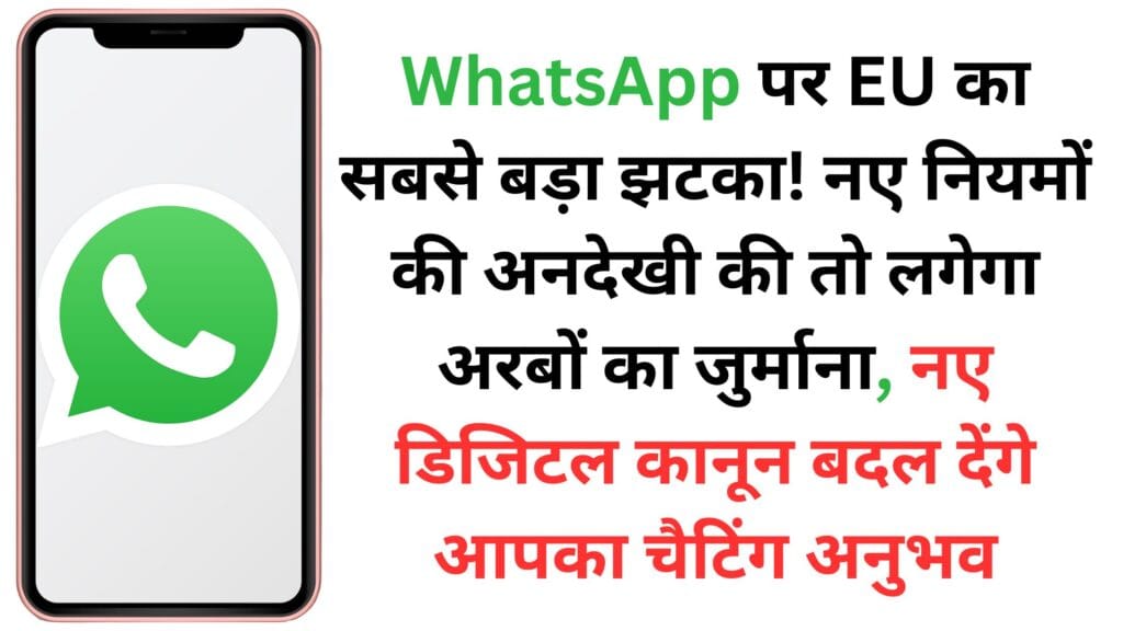 WhatsApp पर EU का सबसे बड़ा झटका! नए नियमों की अनदेखी की तो लगेगा अरबों का जुर्माना, नए डिजिटल कानून बदल देंगे आपका चैटिंग अनुभव