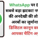 WhatsApp पर EU का सबसे बड़ा झटका! नए नियमों की अनदेखी की तो लगेगा अरबों का जुर्माना, नए डिजिटल कानून बदल देंगे आपका चैटिंग अनुभव
