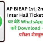 AP BIEAP 1st, 2nd Year Inter Hall Ticket 2025: घर बैठे WhatsApp से ऐसे करें Download – जानें परीक्षा शेड्यूल! AP BIEAP 1st, 2nd Year Inter Hall Ticket 2025: घर बैठे WhatsApp से ऐसे करें Download – जानें परीक्षा शेड्यूल!