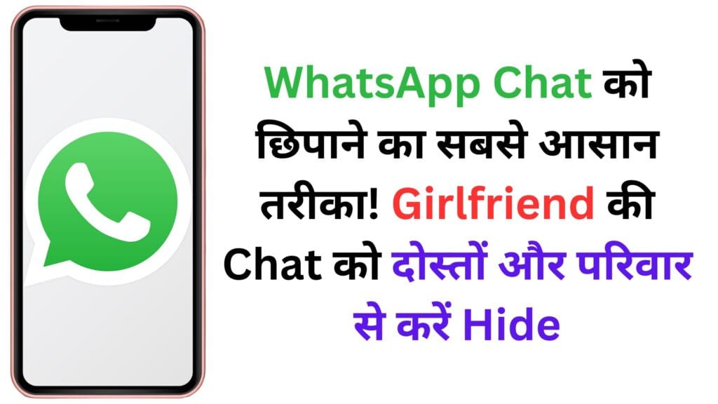 WhatsApp Chat को छिपाने का सबसे आसान तरीका! Girlfriend की Chat को दोस्तों और परिवार से करें Hide