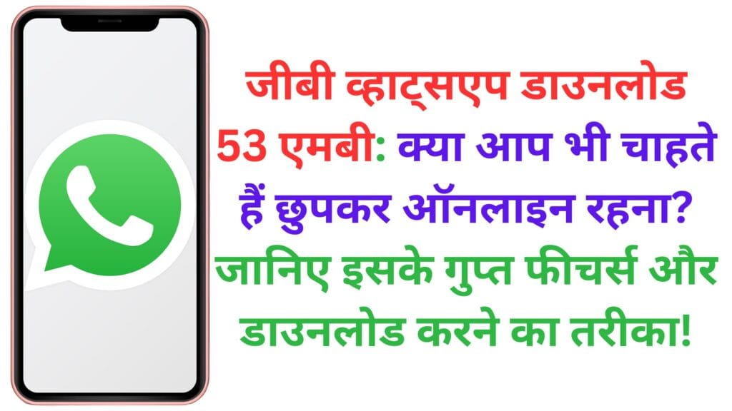 जीबी व्हाट्सएप डाउनलोड 53 एमबी: क्या आप भी चाहते हैं छुपकर ऑनलाइन रहना? जानिए इसके गुप्त फीचर्स और डाउनलोड करने का तरीका!