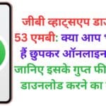 जीबी व्हाट्सएप डाउनलोड 53 एमबी: क्या आप भी चाहते हैं छुपकर ऑनलाइन रहना? जानिए इसके गुप्त फीचर्स और डाउनलोड करने का तरीका!