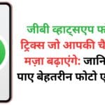 जीबी व्हाट्सएप फोटो के ट्रिक्स जो आपकी चैटिंग का मज़ा बढ़ाएंगे: जानिए कैसे पाए बेहतरीन फोटो एफ़ेक्ट्स!