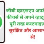 जीबी व्हाट्सएप अपडेट के नए फीचर्स से अपने व्हाट्सएप को पूरी तरह कस्टमाइज़ करें – सुरक्षित और आसान तरीके से!