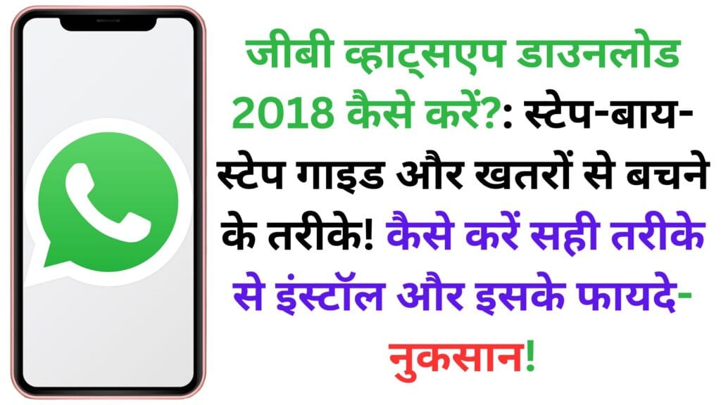 जीबी व्हाट्सएप डाउनलोड 2018 कैसे करें?: स्टेप-बाय-स्टेप गाइड और खतरों से बचने के तरीके! कैसे करें सही तरीके से इंस्टॉल और इसके फायदे-नुकसान! जीबी व्हाट्सएप डाउनलोड 2018 कैसे करें?: स्टेप-बाय-स्टेप गाइड और खतरों से बचने के तरीके! कैसे करें सही तरीके से इंस्टॉल और इसके फायदे-नुकसान!