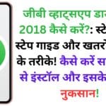 जीबी व्हाट्सएप डाउनलोड 2018 कैसे करें?: स्टेप-बाय-स्टेप गाइड और खतरों से बचने के तरीके! कैसे करें सही तरीके से इंस्टॉल और इसके फायदे-नुकसान!