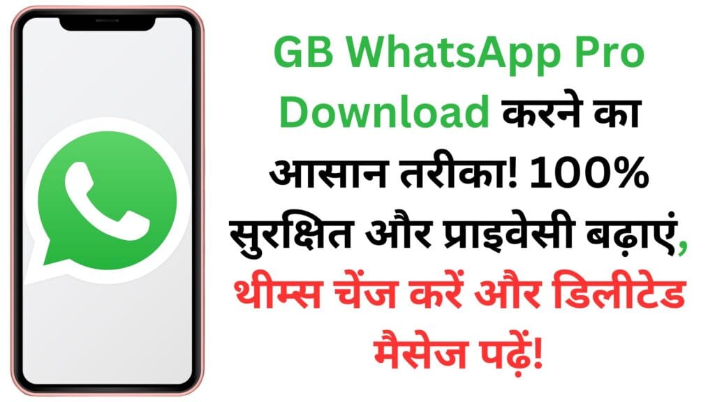 GB WhatsApp Pro Download करने का आसान तरीका! 100% सुरक्षित और प्राइवेसी बढ़ाएं, थीम्स चेंज करें और डिलीटेड मैसेज पढ़ें! पूरी जानकारी हिंदी में GB WhatsApp Pro Download करने का आसान तरीका! 100% सुरक्षित और प्राइवेसी बढ़ाएं, थीम्स चेंज करें और डिलीटेड मैसेज पढ़ें! पूरी जानकारी हिंदी में