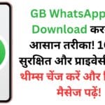 GB WhatsApp Pro Download करने का आसान तरीका! 100% सुरक्षित और प्राइवेसी बढ़ाएं, थीम्स चेंज करें और डिलीटेड मैसेज पढ़ें! पूरी जानकारी हिंदी में