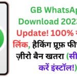 GB WhatsApp Download 2023: नया Update! 100% सुरक्षित Link, हैकिंग प्रूफ़ फीचर्स और ज़ीरो बैन खतरा (सीखें कैसे करें इंस्टॉल!)