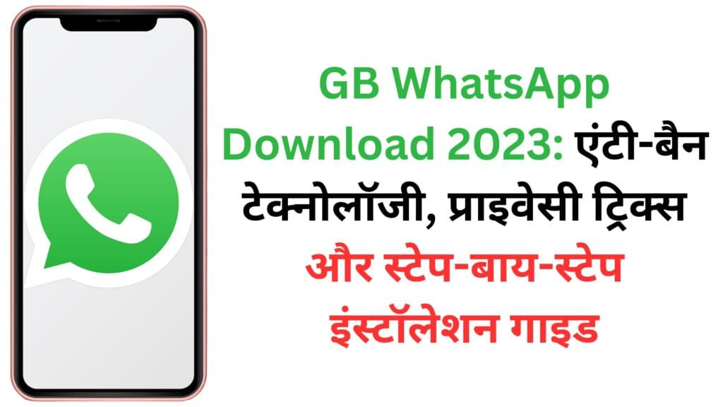 GB WhatsApp Download 2023: एंटी-बैन टेक्नोलॉजी, प्राइवेसी ट्रिक्स और स्टेप-बाय-स्टेप इंस्टॉलेशन गाइड GB WhatsApp Download 2023: एंटी-बैन टेक्नोलॉजी, प्राइवेसी ट्रिक्स और स्टेप-बाय-स्टेप इंस्टॉलेशन गाइड