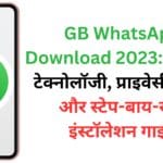GB WhatsApp Download 2023: एंटी-बैन टेक्नोलॉजी, प्राइवेसी ट्रिक्स और स्टेप-बाय-स्टेप इंस्टॉलेशन गाइड