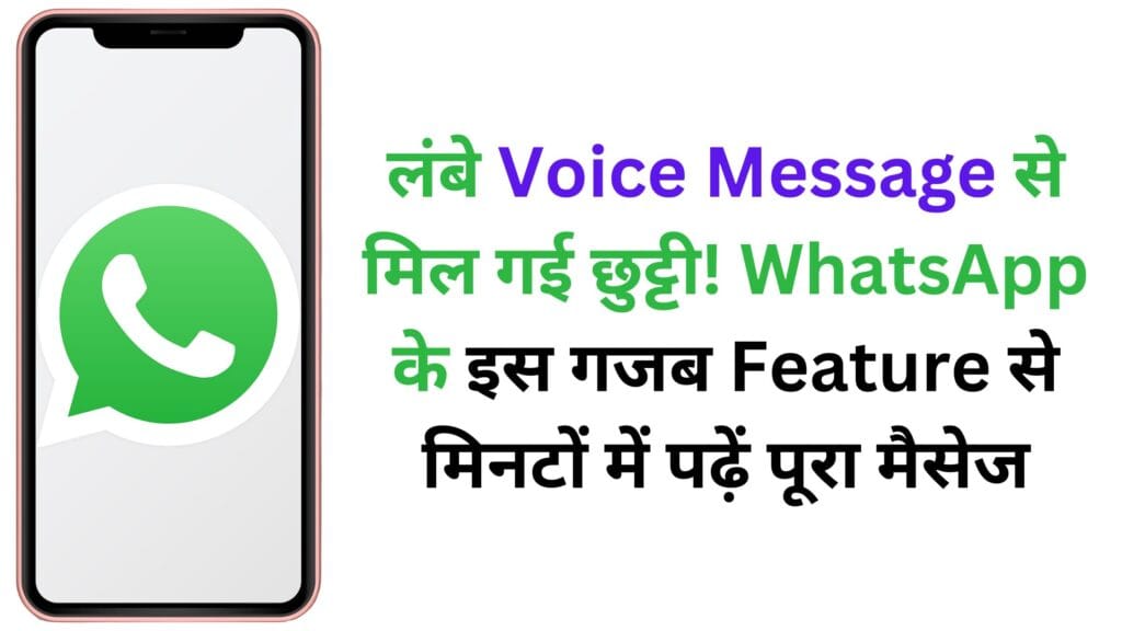 लंबे Voice Message से मिल गई छुट्टी! WhatsApp के इस गजब Feature से मिनटों में पढ़ें पूरा मैसेज लंबे Voice Message से मिल गई छुट्टी! WhatsApp के इस गजब Feature से मिनटों में पढ़ें पूरा मैसेज