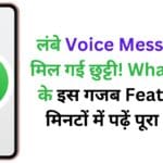 लंबे Voice Message से मिल गई छुट्टी! WhatsApp के इस गजब Feature से मिनटों में पढ़ें पूरा मैसेज
