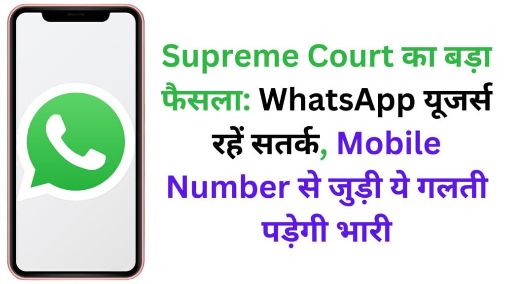 Supreme Court का बड़ा फैसला: WhatsApp यूजर्स रहें सतर्क, Mobile Number से जुड़ी ये गलती पड़ेगी भारी