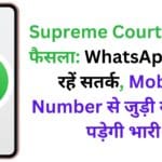 Supreme Court का बड़ा फैसला: WhatsApp यूजर्स रहें सतर्क, Mobile Number से जुड़ी ये गलती पड़ेगी भारी