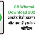 GB WhatsApp Download 2022: नया अपडेट कैसे डाउनलोड करें और क्या हैं इसके फायदे व जोखिम GB WhatsApp Download 2022: नया अपडेट कैसे डाउनलोड करें और क्या हैं इसके फायदे व जोखिम
