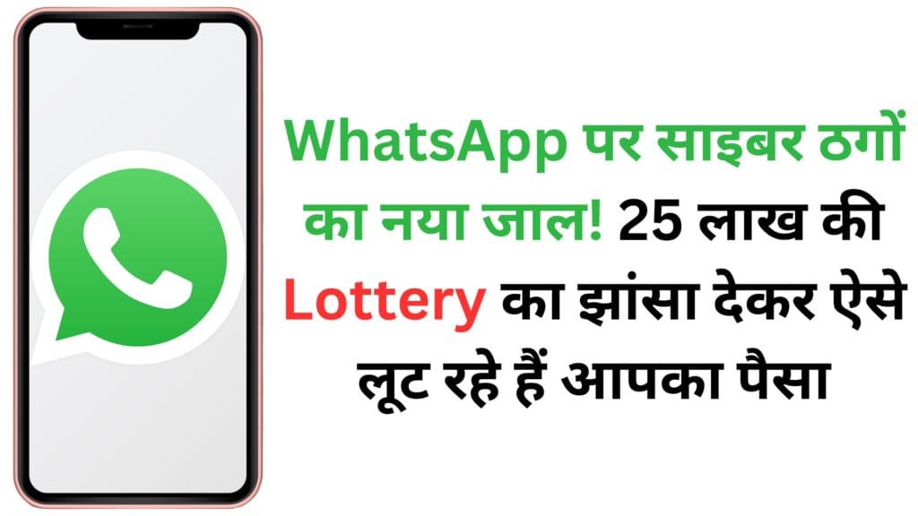 WhatsApp पर साइबर ठगों का नया जाल! 25 लाख की Lottery का झांसा देकर ऐसे लूट रहे हैं आपका पैसा