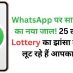 WhatsApp पर साइबर ठगों का नया जाल! 25 लाख की Lottery का झांसा देकर ऐसे लूट रहे हैं आपका पैसा