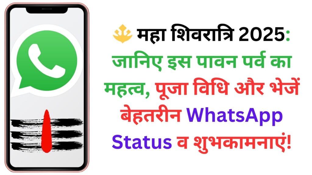 🔱 महा शिवरात्रि 2025: जानिए इस पावन पर्व का महत्व, पूजा विधि और भेजें बेहतरीन WhatsApp Status व शुभकामनाएं!