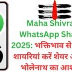 Maha Shivratri WhatsApp Shayari 2025: рднрдХреНрддрд┐рднрд╛рд╡ рд╕реЗ рднрд░рдкреВрд░ рдпреЗ рд╢рд╛рдпрд░рд┐рдпрд╛рдВ рдХрд░реЗрдВ рд╢реЗрдпрд░ рдФрд░ рдкрд╛рдПрдВ рднреЛрд▓реЗрдирд╛рде рдХрд╛ рдЖрд╢реАрд░реНрд╡рд╛рдж Maha Shivratri WhatsApp Shayari 2025: рднрдХреНрддрд┐рднрд╛рд╡ рд╕реЗ рднрд░рдкреВрд░ рдпреЗ рд╢рд╛рдпрд░рд┐рдпрд╛рдВ рдХрд░реЗрдВ рд╢реЗрдпрд░ рдФрд░ рдкрд╛рдПрдВ рднреЛрд▓реЗрдирд╛рде рдХрд╛ рдЖрд╢реАрд░реНрд╡рд╛рдж