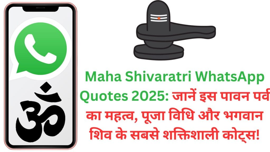 Maha Shivaratri WhatsApp Quotes 2025: जानें इस पावन पर्व का महत्व, पूजा विधि और भगवान शिव के सबसे शक्तिशाली कोट्स!