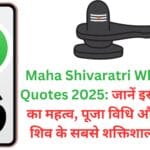 Maha Shivaratri WhatsApp Quotes 2025: जानें इस पावन पर्व का महत्व, पूजा विधि और भगवान शिव के सबसे शक्तिशाली कोट्स!