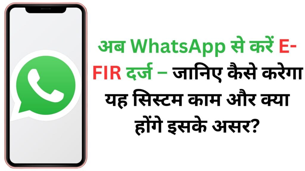 अब WhatsApp से करें E-FIR दर्ज – जानिए कैसे करेगा यह सिस्टम काम और क्या होंगे इसके असर?