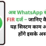 अब WhatsApp से करें E-FIR दर्ज – जानिए कैसे करेगा यह सिस्टम काम और क्या होंगे इसके असर?