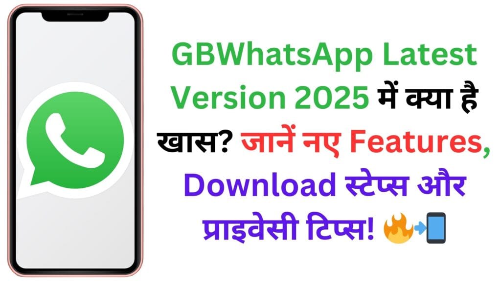 GBWhatsApp Latest Version 2025 में क्या है खास? जानें नए Features, Download स्टेप्स और प्राइवेसी टिप्स! 🔥📲 GBWhatsApp Latest Version 2025 में क्या है खास? जानें नए Features, Download स्टेप्स और प्राइवेसी टिप्स! 🔥📲